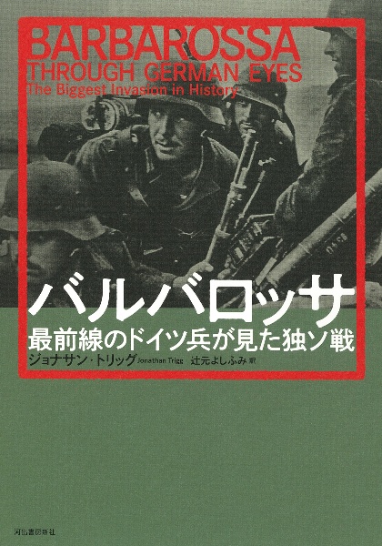 バルバロッサ　最前線のドイツ兵が見た独ソ戦