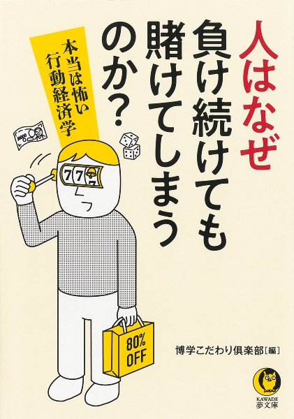 人はなぜ負け続けても賭けてしまうのか? 本当は怖い行動経済学