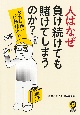 人はなぜ負け続けても賭けてしまうのか？　本当は怖い行動経済学