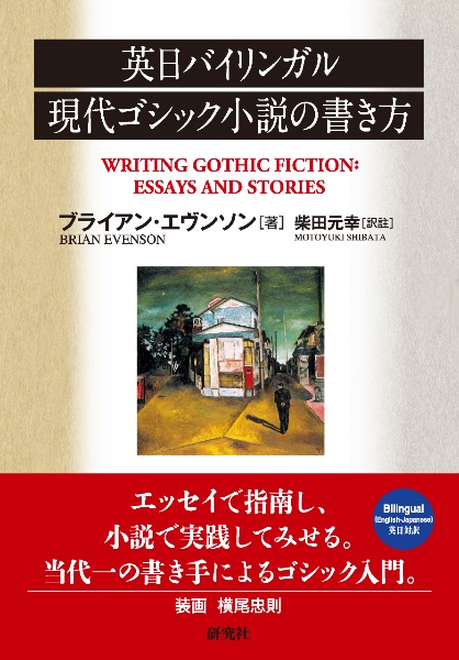 英日バイリンガル　現代ゴシック小説の書き方