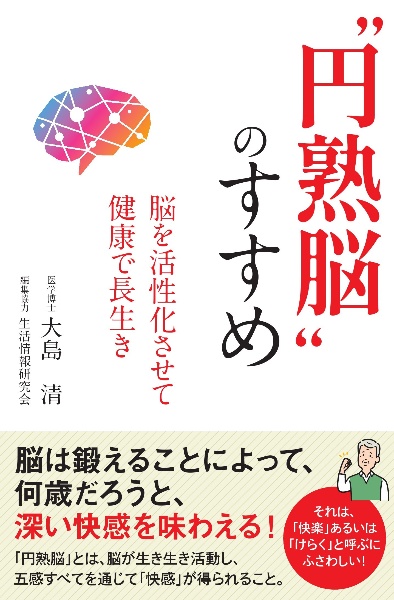 “円熟脳”のすすめ　脳を活性化させて健康で長生き