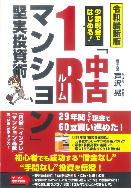 令和最新版　少額現金ではじめる！「中古１Ｒ（ルーム）マンション」堅実投資術