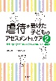 虐待を受けた子どものアセスメントとケア　地域生活と社会的養護を支える心理と福祉の協働(2)