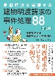 早期解決を実現する建物明渡請求の事件処理88　任意交渉から強制執行までの事例集