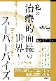 私の治療的面接の世界とスーパーバイズ　新人間学として