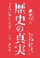 歴史の真実　サドの正体はナポレオン