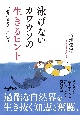 泳げないカワウソの生きるヒント　「成長」をめぐる生物学