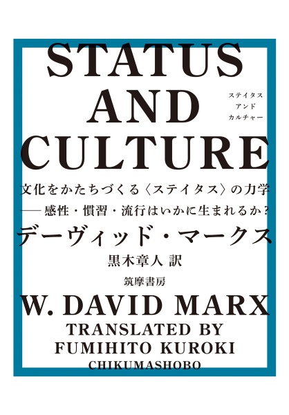 ＳＴＡＴＵＳ　ＡＮＤ　ＣＵＬＴＵＲＥ　文化をかたちづくる〈ステイタス〉の力学　感性・慣習・流行はいかに生まれるか？