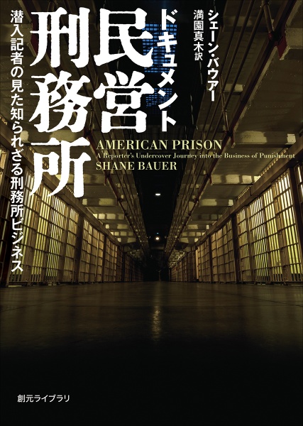 ドキュメント民営刑務所　潜入記者の見た知られざる刑務所ビジネス