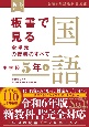 板書で見る全単元の授業のすべて　国語　小学校5年（下）　令和6年版教科書対応