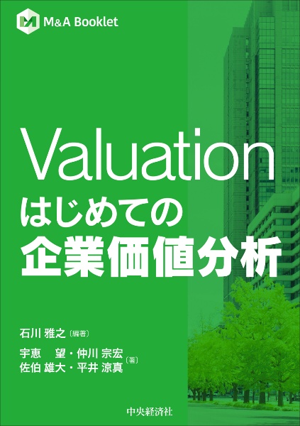 Ｖａｌｕａｔｉｏｎ　はじめての企業価値分析