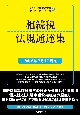 相続税法規通達集　令和6年7月1日現在