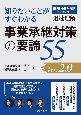 事業承継対策の要諦55　知りたいことがすぐわかる