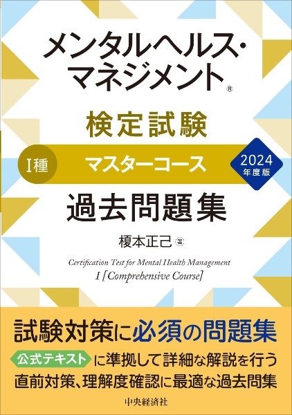 メンタルヘルス・マネジメント検定試験1種マスターコース過去問題集 2024年度版