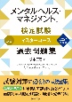 メンタルヘルス・マネジメント検定試験1種マスターコース過去問題集　2024年度版