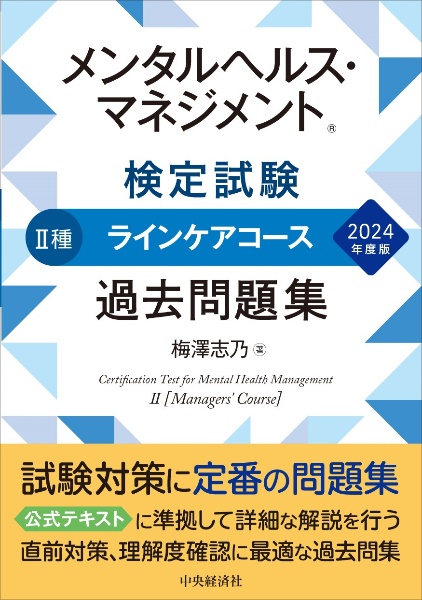 メンタルヘルス・マネジメント検定試験2種ラインケアコース過去問題集 2024年度版