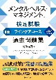 メンタルヘルス・マネジメント検定試験2種ラインケアコース過去問題集　2024年度版