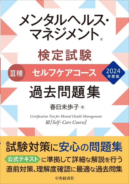 メンタルヘルス・マネジメント検定試験3種セルフケアコース過去問題集