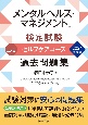 メンタルヘルス・マネジメント検定試験3種セルフケアコース過去問題集　2024年度版