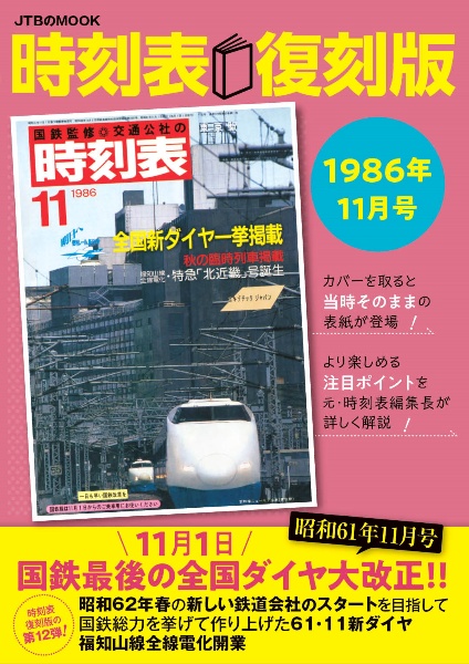 時刻表復刻版１９８６年１１月号