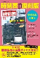 時刻表復刻版1986年11月号