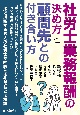 社労士業務報酬の決め方と顧問先との付き合い方