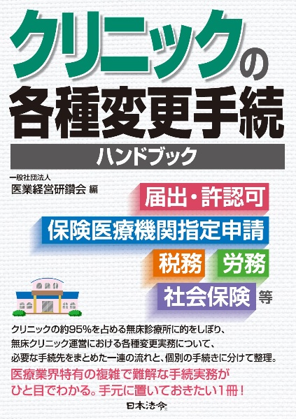 クリニックの各種変更手続ハンドブック　届出・許認可、保険医療機関指定申請、税務、労務、社会保険