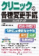 クリニックの各種変更手続ハンドブック　届出・許認可、保険医療機関指定申請、税務、労務、社会保険