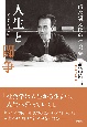 人生と闘争　清水幾太郎の社会学