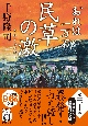 民草の激　おれは一万石