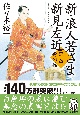 新・浪人若さま新見左近　雪の橋　書き下ろし長編時代小説(17)