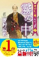 霧の中　北の御番所反骨日録　十一