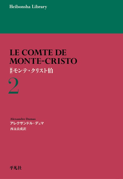 新訳 モンテ・クリスト伯（2）