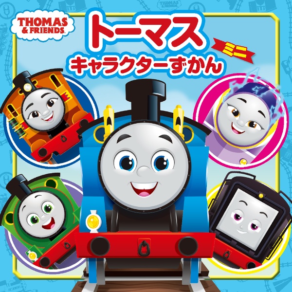 トーマスキャラクターずかん　ミニ