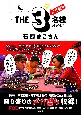 THE3名様Ωメガ盛り