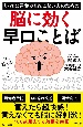 とっさに言葉が出てこない人のための脳に効く早口ことば