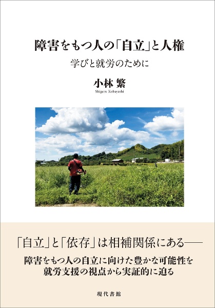 障害をもつ人の「自立」と人権　学びと就労のために