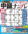 大きい！見やすい！全問解説中級ナンプレ