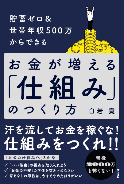 貯蓄ゼロ＆世帯年収５００万からできる　お金が増える「仕組み」のつくり方