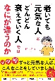 「老いても元気な人」と「どんどん衰えていく人」ではなにが違うのか