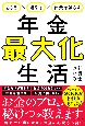 もらう×増やす×出費を減らす　年金最大化生活