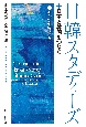 日韓スタディーズ　新たな研究と学び　日本と韓国をつなぐ(1)