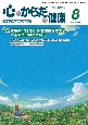 心とからだの健康　2024　8　子どもの生きる力を育む