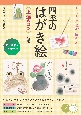 もっと表現が広がる！四季のはがき絵上達のコツ　墨と色彩でセンスアップ