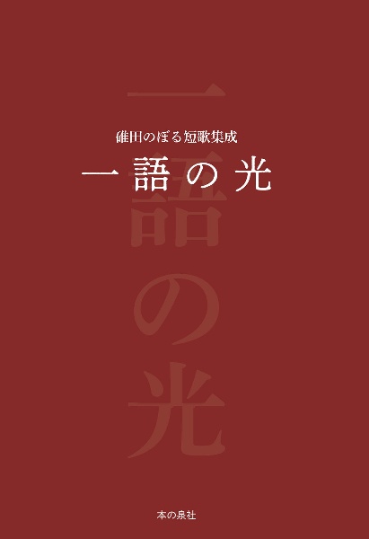 一語の光　碓田のぼる短歌集成