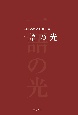 一語の光　碓田のぼる短歌集成