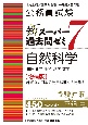 公務員試験新スーパー過去問ゼミ7　自然科学　地方上級／国家総合職・一般職・専門職［増補版］