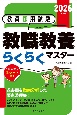 教員採用試験教職教養らくらくマスター　2026年度版