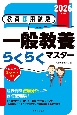 教員採用試験一般教養らくらくマスター　2026年度版