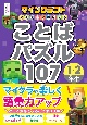 マインクラフトであそんでおぼえる　ことばパズル107　1・2年生